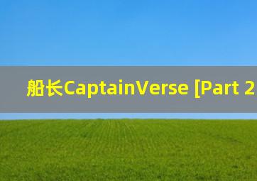 船长CaptainVerse [Part 2 v0.1]